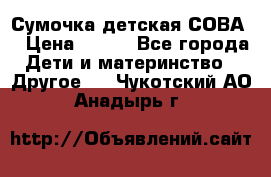 Сумочка детская СОВА  › Цена ­ 800 - Все города Дети и материнство » Другое   . Чукотский АО,Анадырь г.